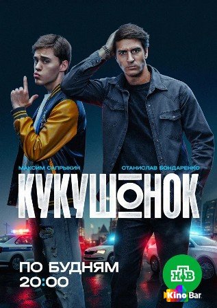 Кукушонок 1 сезон 1-12 серия