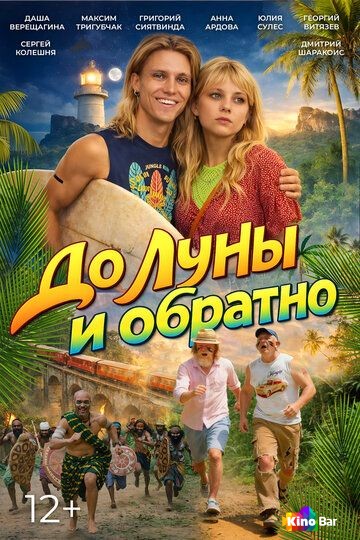До Луны и обратно