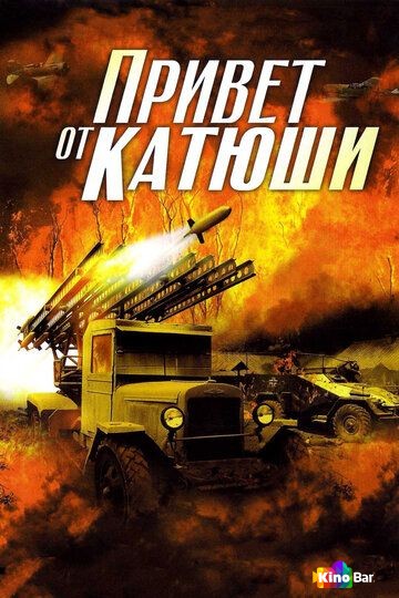 Привет от Катюши 1 сезон 1-4 серия