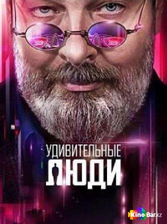 Удивительные люди 8 сезон 1-5 выпуск