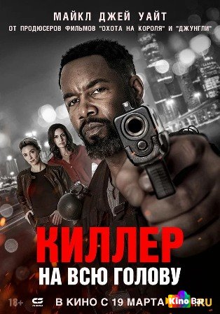 Киллер на всю голову