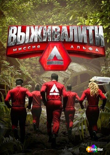 Выживалити: Миссия Альфа 3 сезон 1-11 выпуск