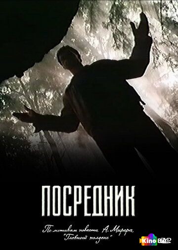 Посредник 1 сезон 1-3 серия