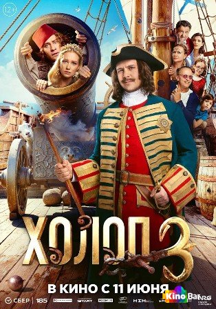 Холоп 3