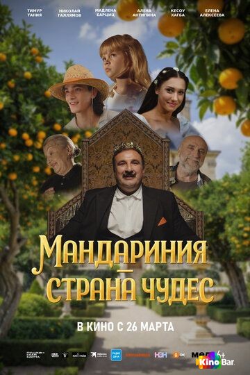Мандариния – страна чудес