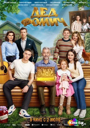 Дед Фомич