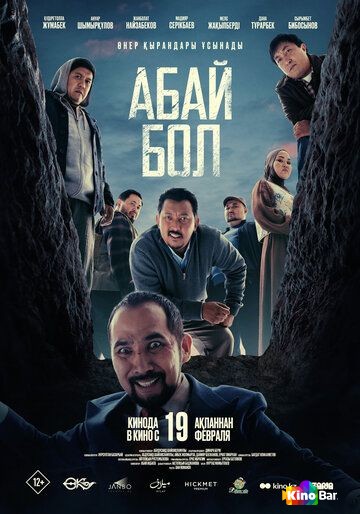 Абай бол