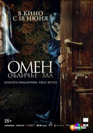 Омен. Обличье зла