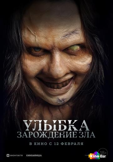 Улыбка. Зарождение зла