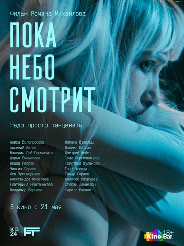 Пока небо смотрит