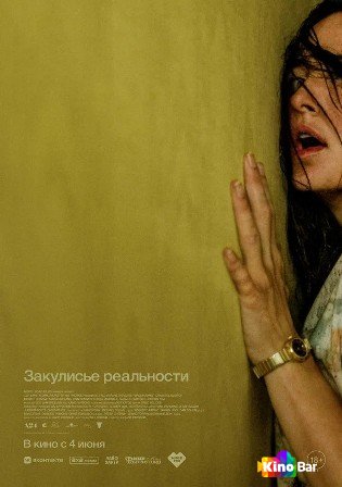 Закулисье реальности