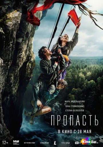 Пропасть