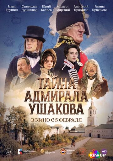 Тайна адмирала Ушакова