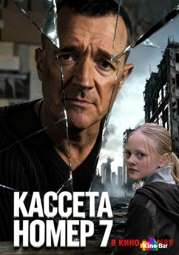 Кассета номер семь