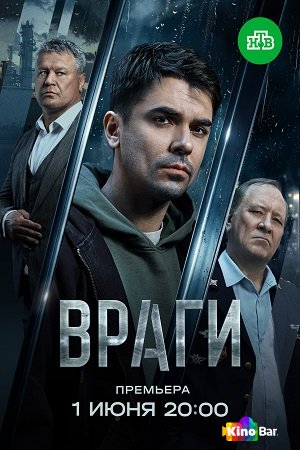 Враги 1 сезон 1-16 серия