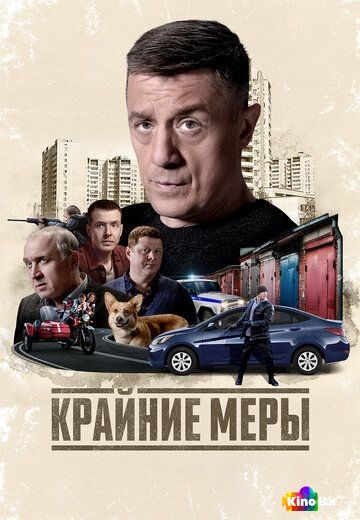 Крайние меры 1 сезон 1-16 серия