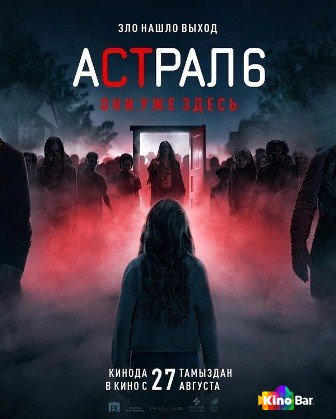 Астрал 6: Они уже здесь
