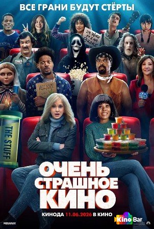 Очень страшное кино 6