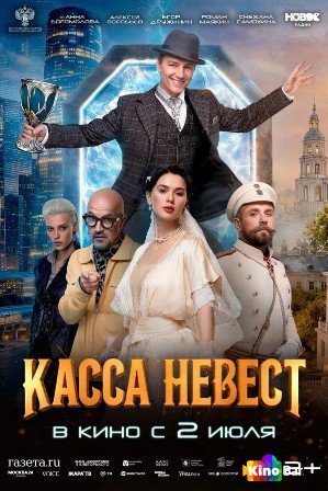 Касса невест