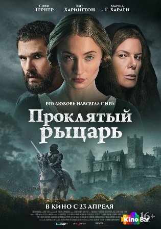 Проклятый рыцарь