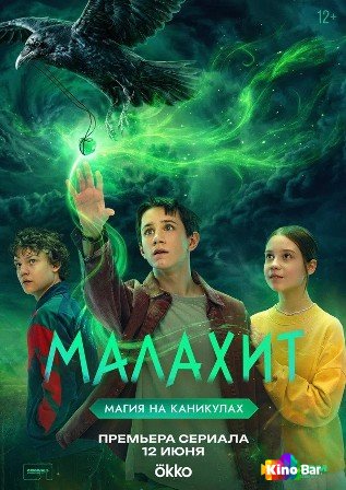 Малахит 1 сезон 1-3 серия