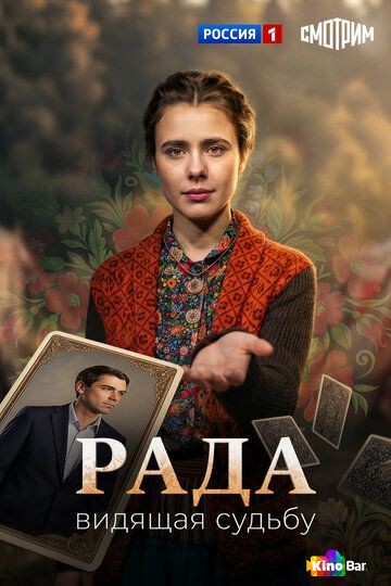 Рада 1 сезон 1-8 серия