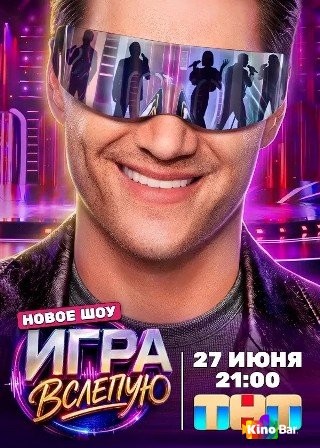 Игра вслепую 1 сезон 1-10 выпуск