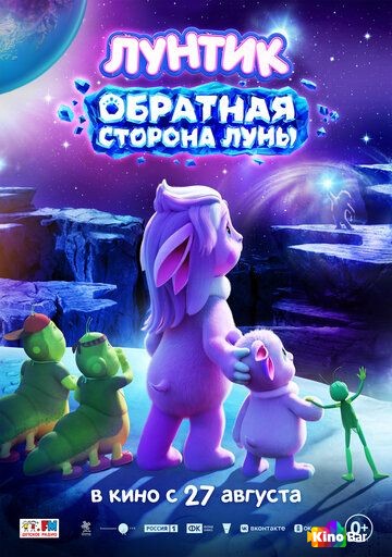 Лунтик. Обратная сторона Луны