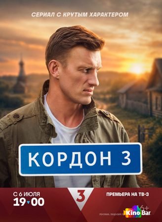 Кордон 3 сезон 1-32 серия