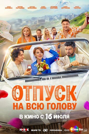 Отпуск на всю голову
