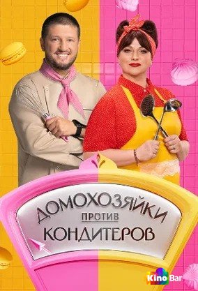 Домохозяйки против кондитеров 1 сезон 1-4 выпуск