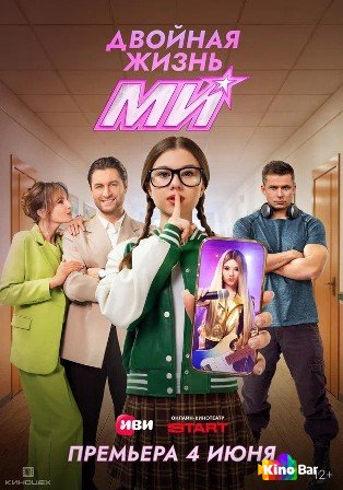 Двойная жизнь Ми 1 сезон 1-13 серия