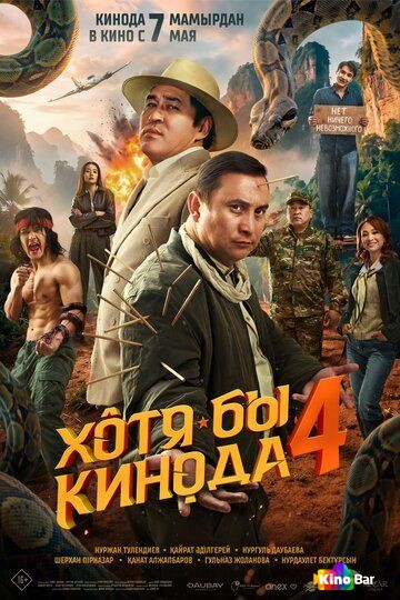 Хотя бы в кино 4