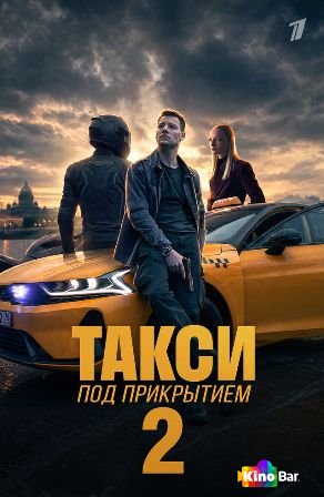 Такси под прикрытием 2 сезон 1-3 серия