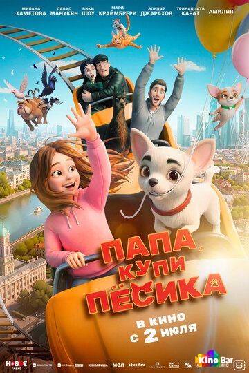 Папа, купи песика