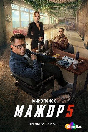 Мажор 5 сезон 1 серия