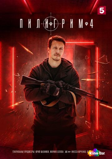 Пилигрим 5 сезон 1-8 серия