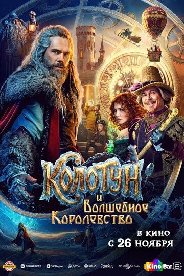 Колотун и волшебное королевство