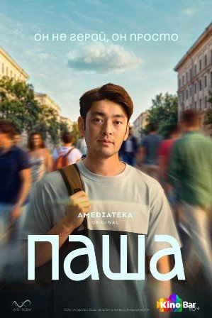 Паша 1 сезон 1-9 серия