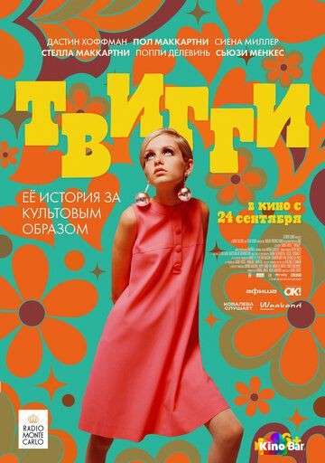 Твигги