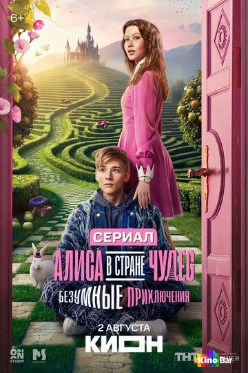 Алиса в Стране чудес. Безумные приключения 1 сезон 1-6 серия