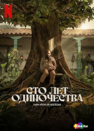 Сто лет одиночества 2 сезон 1-7 серия