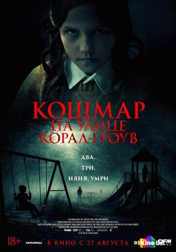 Кошмар на улице Корал Гроув