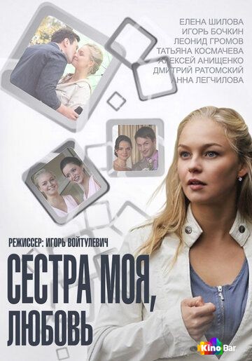 Сестра моя, Любовь 1 сезон 1-16 серия