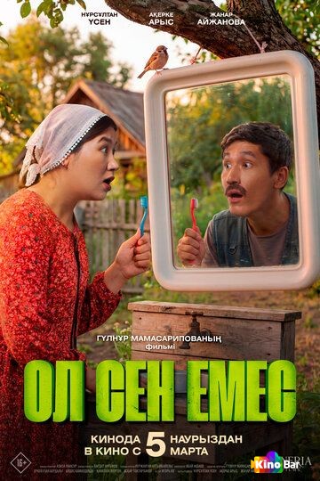 Ол сен емес / Ты не ты