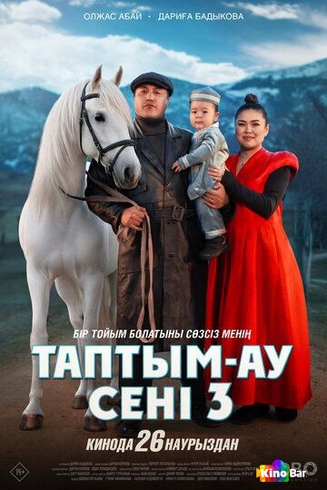 Таптым-ау сені 3