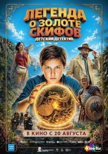 Легенда о Золоте Скифов (2026)