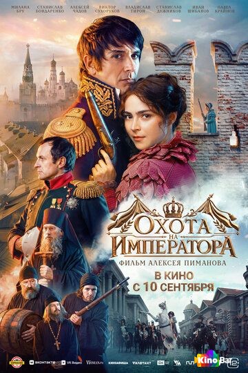 Охота на императора