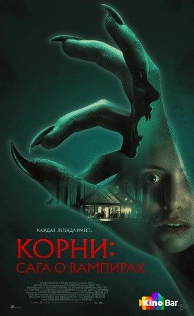 Корни: Сага о вампирах