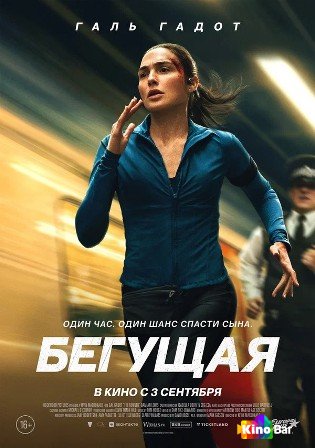 Бегущая
